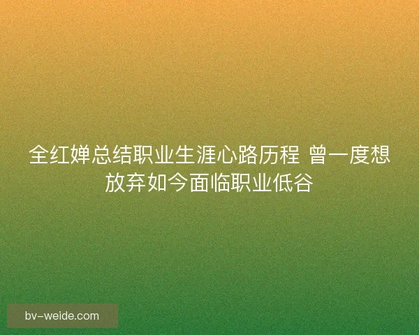 全红婵总结职业生涯心路历程 曾一度想放弃如今面临职业低谷 全红婵总结职业生涯心路历程 曾一度想放弃如今面临职业低谷
